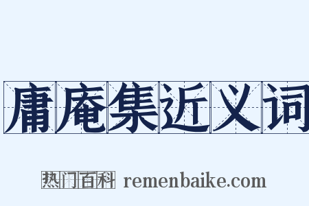 庸庵集近义词是什么意思的图片